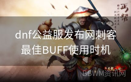 dnf公益服发布网刺客最佳BUFF使用时机