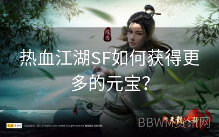 热血江湖SF如何获得更多的元宝？