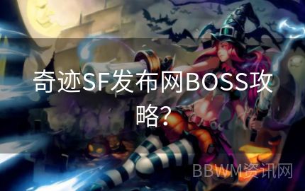 奇迹SF发布网BOSS攻略？