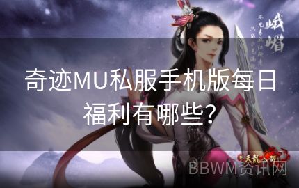 奇迹MU私服手机版每日福利有哪些？