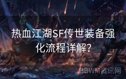 热血江湖SF传世装备强化流程详解？