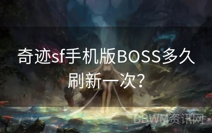 奇迹sf手机版BOSS多久刷新一次？