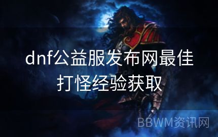 dnf公益服发布网最佳打怪经验获取