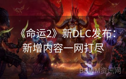 《命运2》新DLC发布：新增内容一网打尽