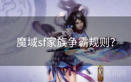 魔域sf家族争霸规则？