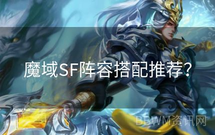 魔域SF阵容搭配推荐？