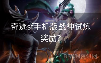 奇迹sf手机版战神试炼奖励？