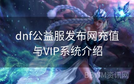 dnf公益服发布网充值与VIP系统介绍