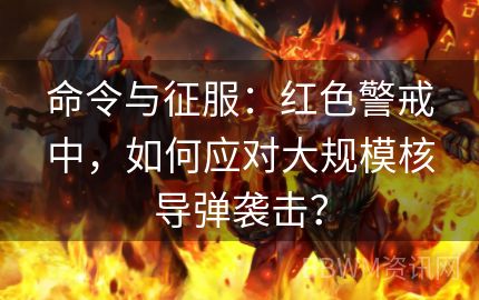 命令与征服：红色警戒中，如何应对大规模核导弹袭击？