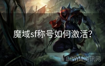 魔域sf称号如何激活？