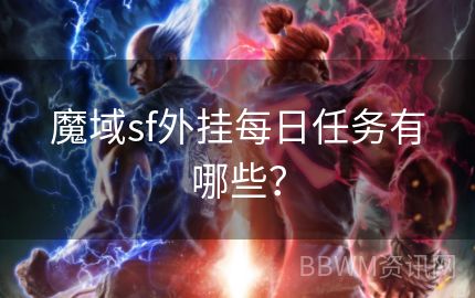 魔域sf外挂每日任务有哪些？