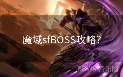 魔域sfBOSS攻略？