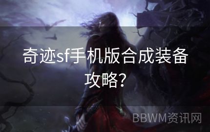 奇迹sf手机版合成装备攻略？