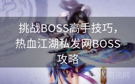 挑战BOSS高手技巧，热血江湖私发网BOSS攻略