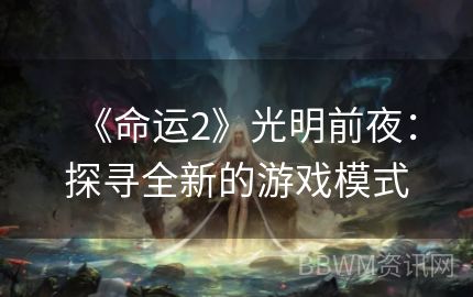 《命运2》光明前夜：探寻全新的游戏模式