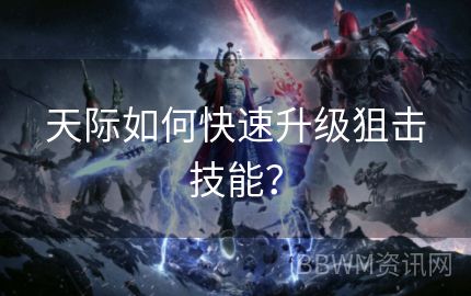 天际如何快速升级狙击技能？