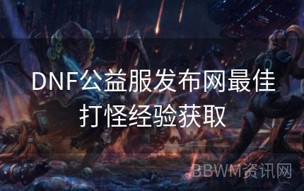 DNF公益服发布网最佳打怪经验获取