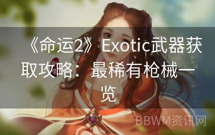 《命运2》Exotic武器获取攻略：最稀有枪械一览