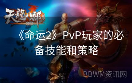 《命运2》PvP玩家的必备技能和策略