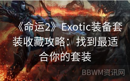 《命运2》Exotic装备套装收藏攻略：找到最适合你的套装