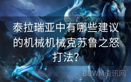 泰拉瑞亚中有哪些建议的机械机械克苏鲁之怒打法？