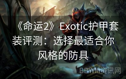 《命运2》Exotic护甲套装评测：选择最适合你风格的防具