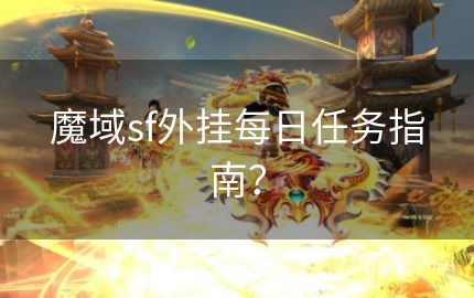 魔域sf外挂每日任务指南？