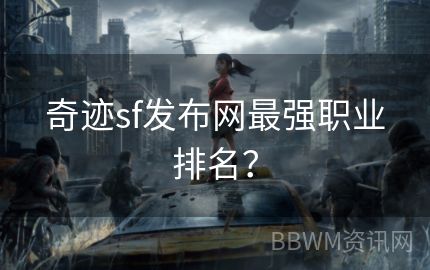 奇迹sf发布网最强职业排名？