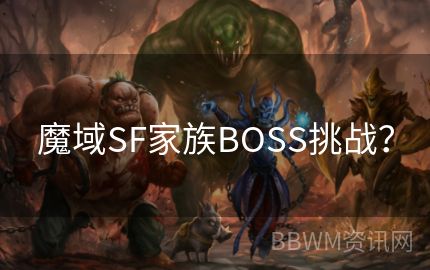 魔域SF家族BOSS挑战？