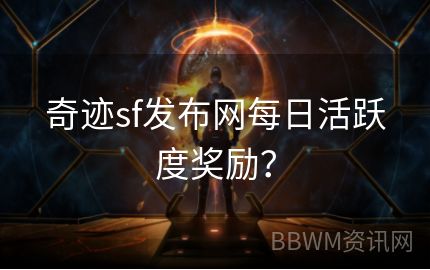 奇迹sf发布网每日活跃度奖励？