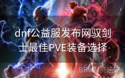 dnf公益服发布网驭剑士最佳PVE装备选择