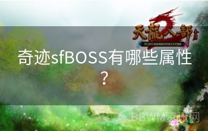 奇迹sfBOSS有哪些属性？