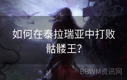 如何在泰拉瑞亚中打败骷髅王？