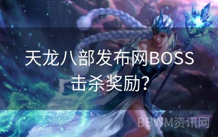 天龙八部发布网BOSS击杀奖励？