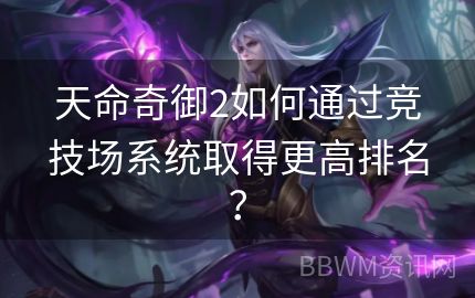 天命奇御2如何通过竞技场系统取得更高排名？