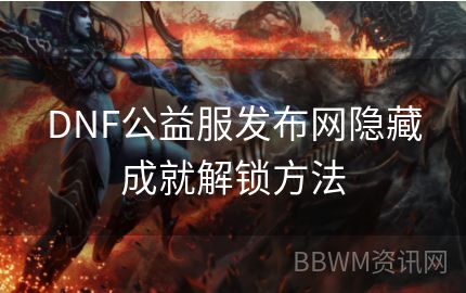 DNF公益服发布网隐藏成就解锁方法