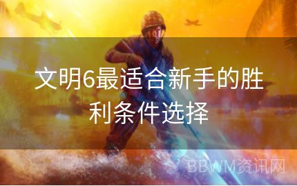 文明6最适合新手的胜利条件选择