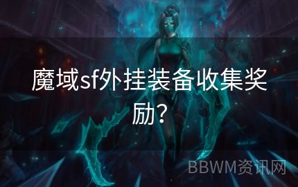 魔域sf外挂装备收集奖励？