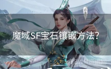 魔域SF宝石镶嵌方法？