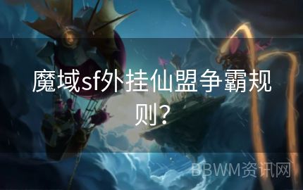 魔域sf外挂仙盟争霸规则？