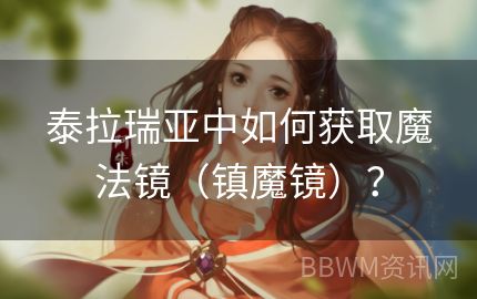 泰拉瑞亚中如何获取魔法镜（镇魔镜）？