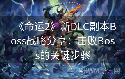 《命运2》新DLC副本Boss战略分享：击败Boss的关键步骤