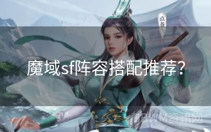 魔域sf阵容搭配推荐？