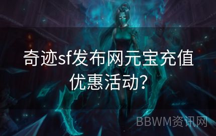 奇迹sf发布网元宝充值优惠活动？