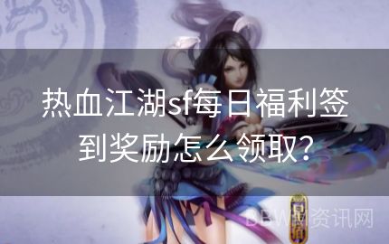 热血江湖sf每日福利签到奖励怎么领取？