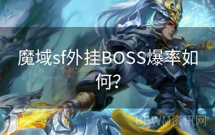 魔域sf外挂BOSS爆率如何？