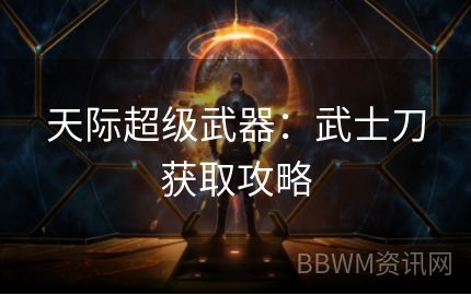 天际超级武器：武士刀获取攻略