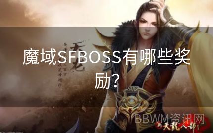 魔域SFBOSS有哪些奖励？