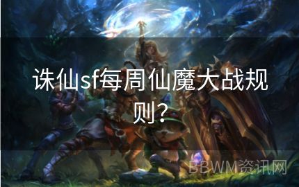 诛仙sf每周仙魔大战规则？