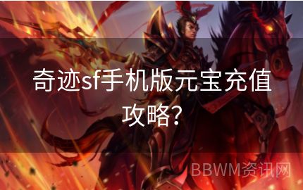 奇迹sf手机版元宝充值攻略？